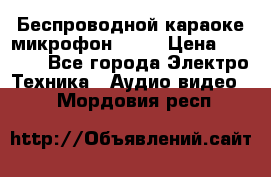 Беспроводной караоке микрофон «Q9» › Цена ­ 2 990 - Все города Электро-Техника » Аудио-видео   . Мордовия респ.